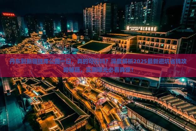 丹东到新疆独库公路一日
