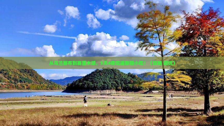 乌兰察布去新疆赛里木湖旅游小吃