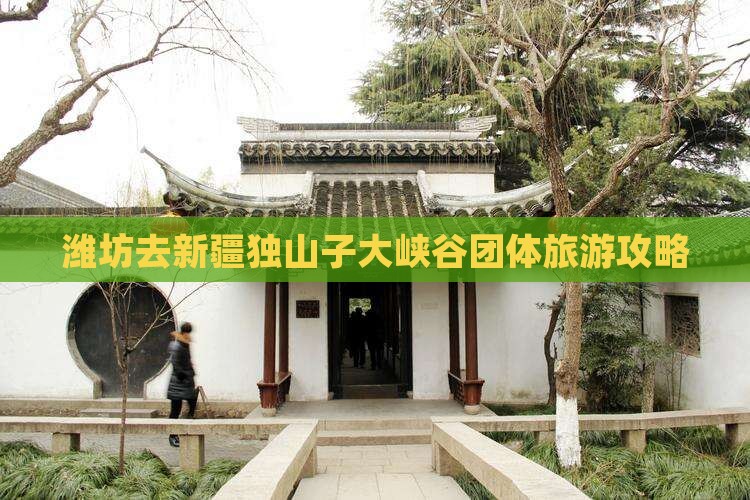 潍坊去新疆独山子大峡谷团体旅游