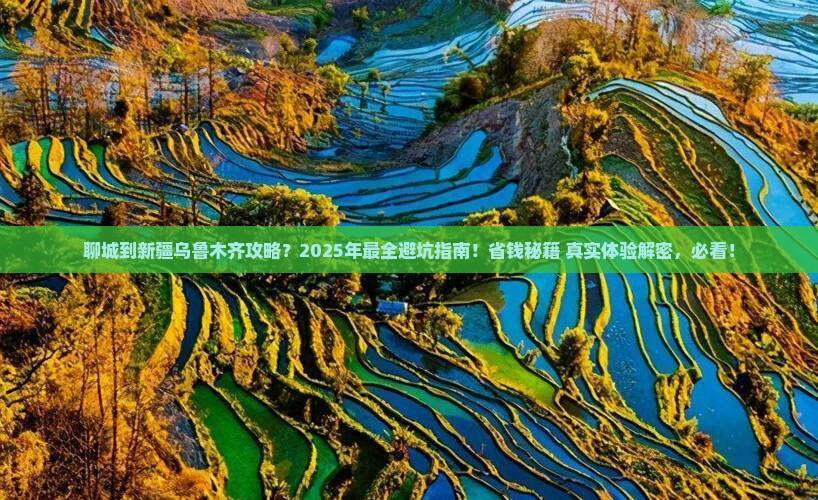 聊城到新疆乌鲁木齐攻略