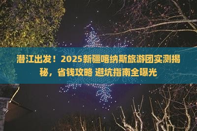 潜江去新疆喀纳斯大型旅游团