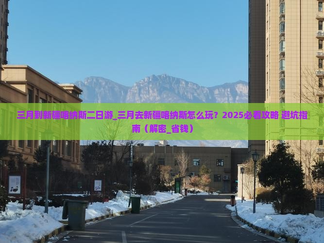 三月到新疆喀纳斯二日游