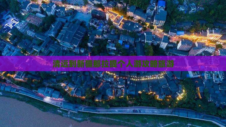 清远到新疆那拉提个人游