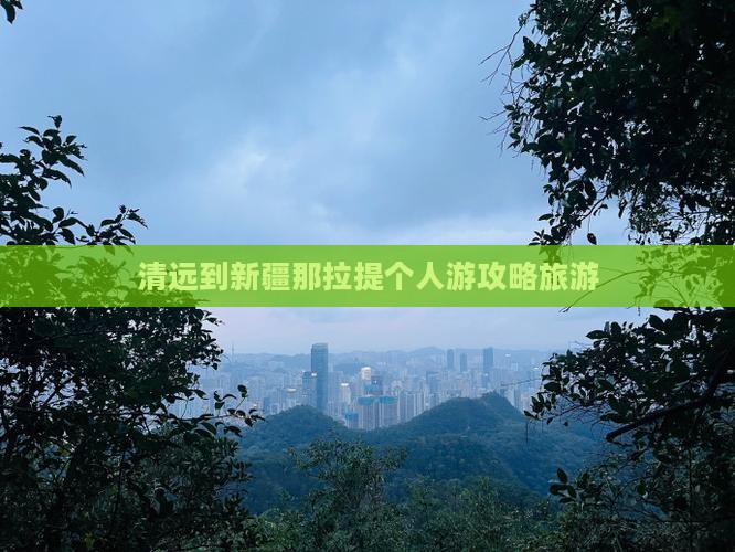 清远到新疆那拉提个人游