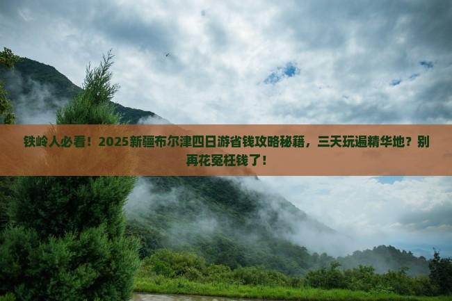 铁岭去新疆布尔津四日游