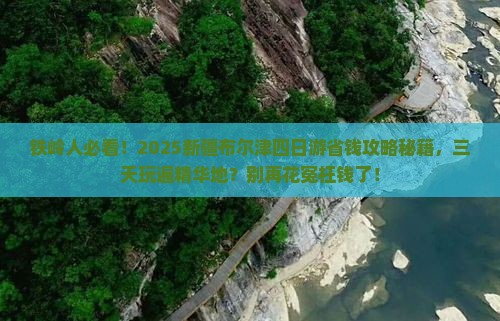 铁岭去新疆布尔津四日游