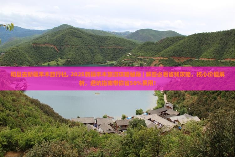 和县去新疆禾木旅行社 和县去新疆禾木旅行社
