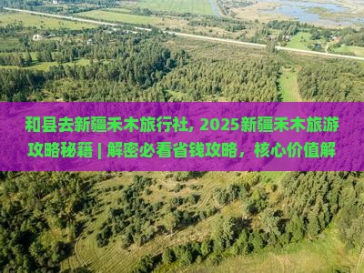 和县去新疆禾木旅行社 和县去新疆禾木旅行社