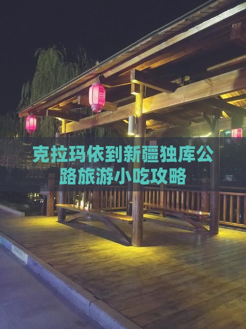 克拉玛依到新疆独库公路旅游小吃