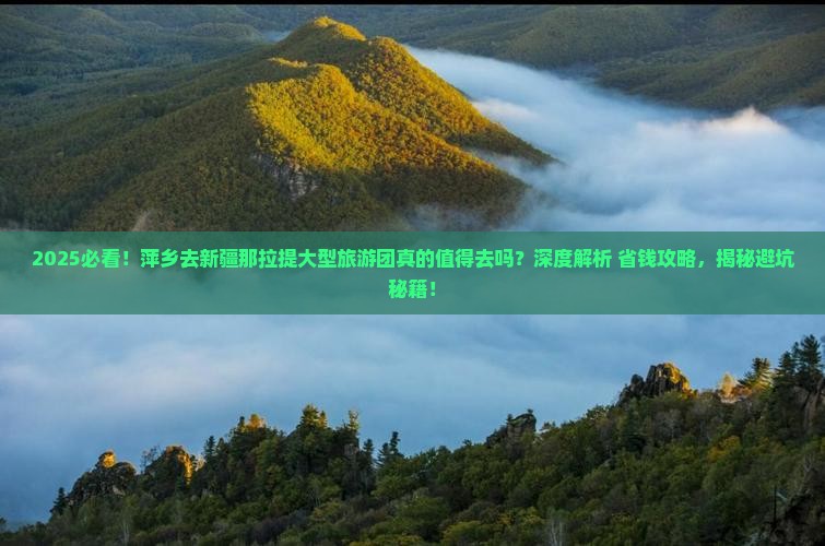 萍乡去新疆那拉提大型旅游团 萍乡去新疆那拉提大型旅游团