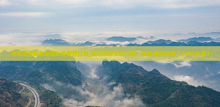 海南省直辖去新疆吐鲁番四日游
