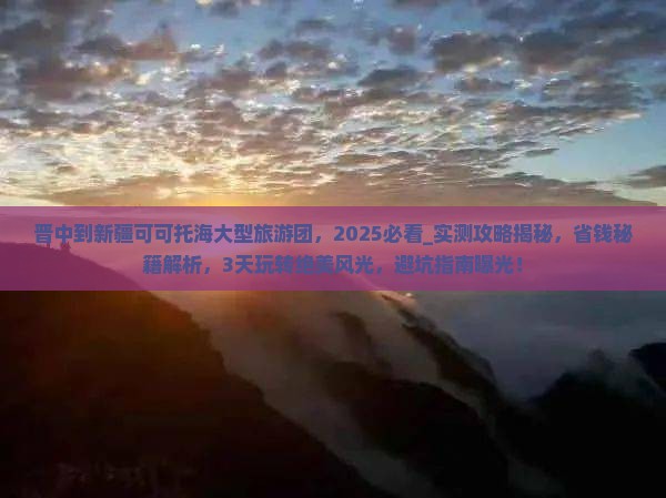 晋中到新疆可可托海大型旅游团