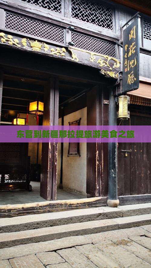 东营到新疆那拉提旅游小吃