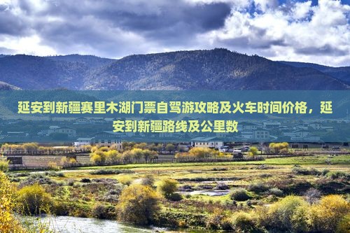 延安到新疆赛里木湖门票