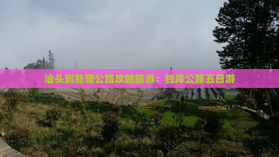 汕头到新疆独库公路五日游