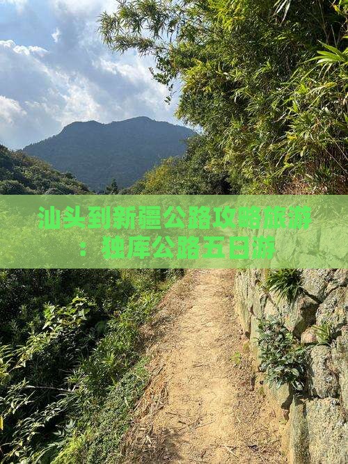 汕头到新疆独库公路五日游