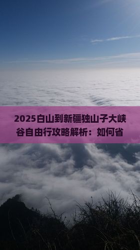 白山到新疆独山子大峡谷自由行