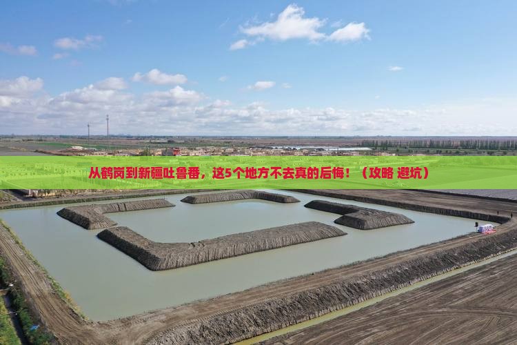鹤岗到新疆吐鲁番必去地