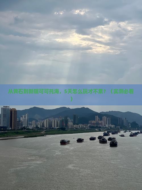 黄石到新疆可可托海攻略
