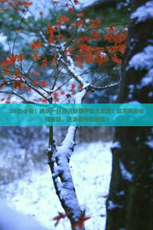 迪庆去新疆伊犁大草原一日