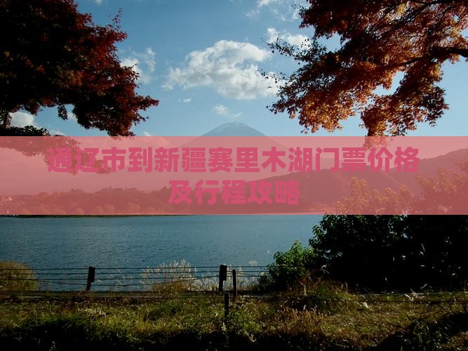 通辽市到新疆赛里木湖门票