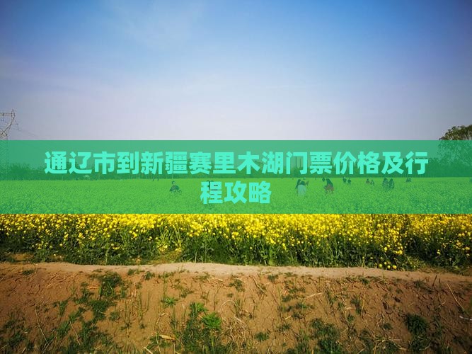 通辽市到新疆赛里木湖门票