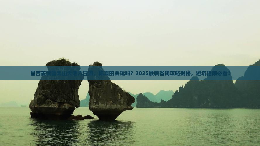 昌吉去新疆天山天池六日游