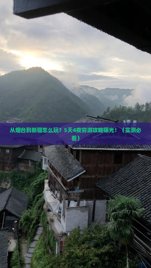 烟台去新疆攻略