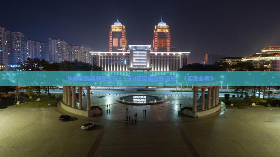 烟台去新疆攻略