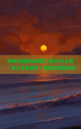 榆林到新疆喀纳斯门票