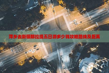 萍乡去新疆那拉提五日游
