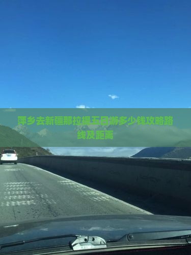 萍乡去新疆那拉提五日游
