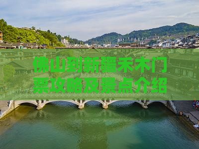 佛山到新疆禾木门票