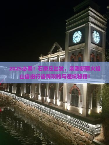 石家庄去新疆火焰山自由团