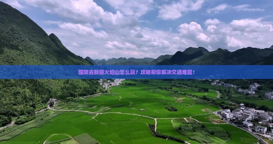 醴陵去新疆火焰山攻略
