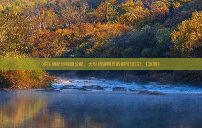 海东到新疆独库公路大型旅游团