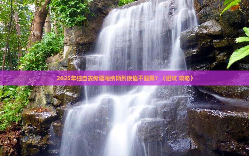开封到新疆喀纳斯个人游