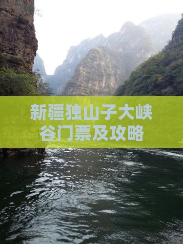 晋中到新疆独山子大峡谷门票