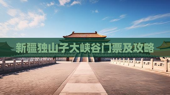 晋中到新疆独山子大峡谷门票