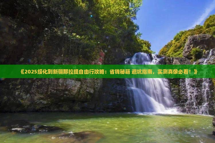 绥化到新疆那拉提自由行 绥化到新疆那拉提自由行