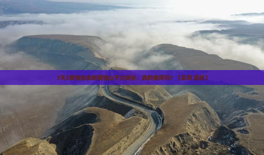 湖州去新疆独山子大峡谷个人游