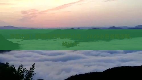 鸡西去新疆喀纳斯旅游小吃