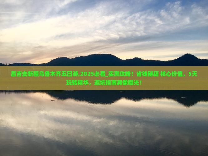昌吉去新疆乌鲁木齐五日游