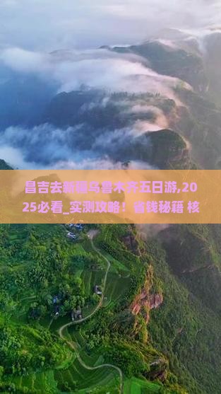 昌吉去新疆乌鲁木齐五日游