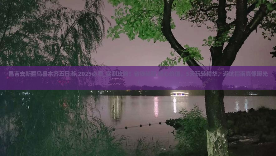 昌吉去新疆乌鲁木齐五日游