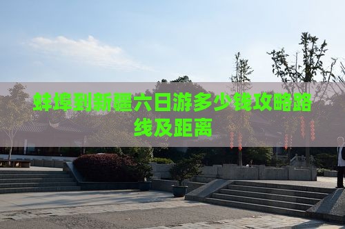 蚌埠到新疆六日游