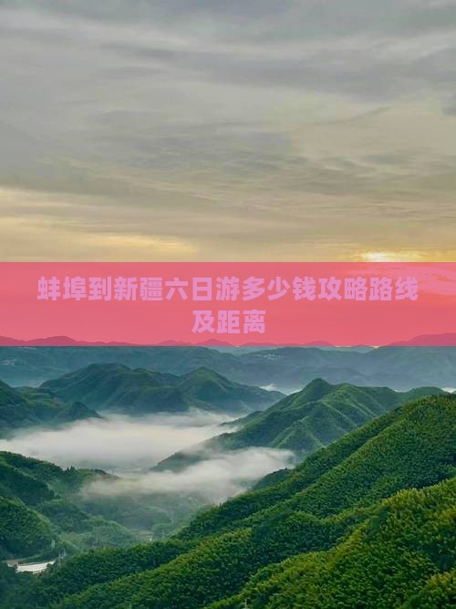 蚌埠到新疆六日游