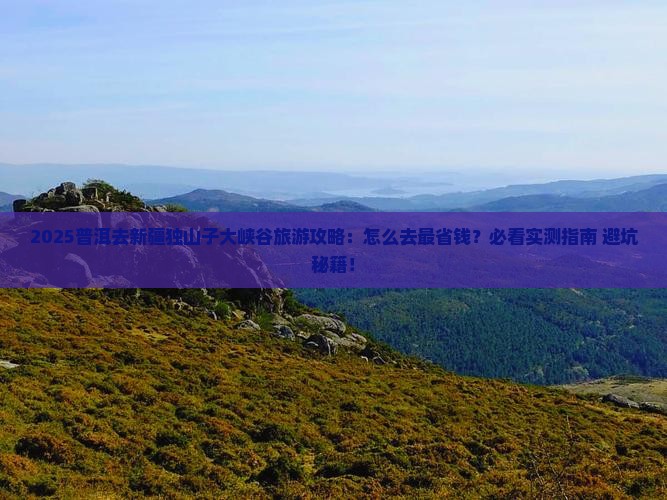 普洱去新疆独山子大峡谷旅游