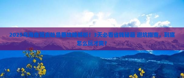 乌海去新疆吐鲁番攻略