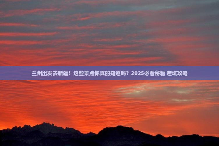 兰州去新疆景点